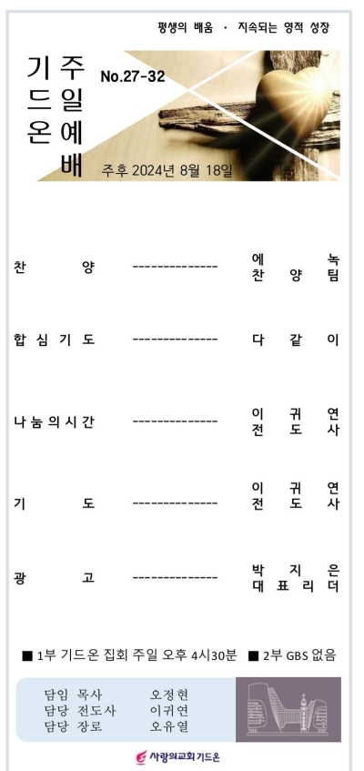 2024-8-18 기드온주보