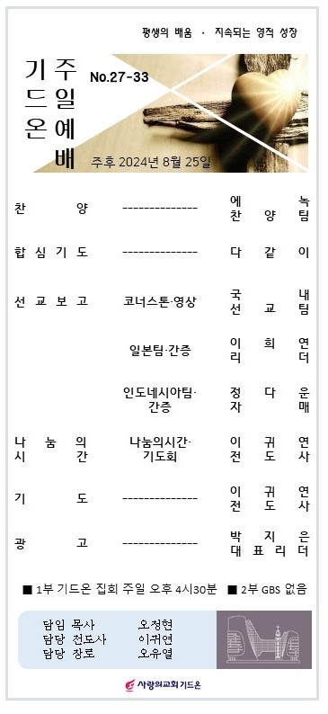 2024-8-25 기드온주보