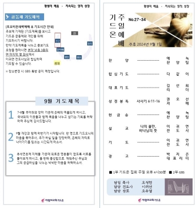 2024-9-1 기도온 주보